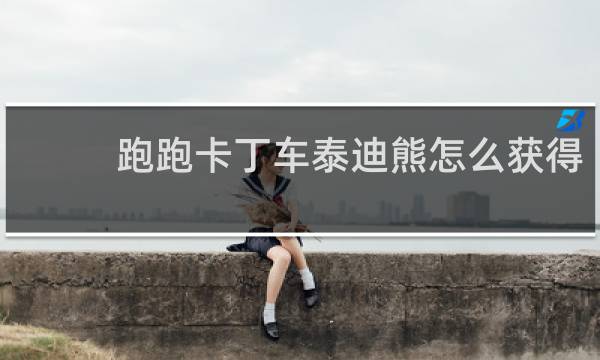 跑跑卡丁车泰迪熊怎么获得