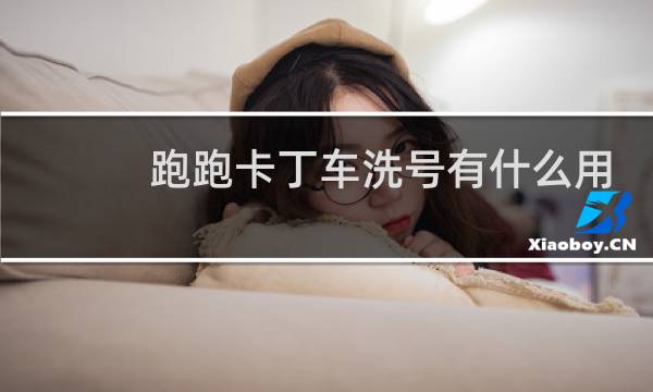 跑跑卡丁车洗号有什么用