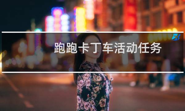 跑跑卡丁车活动任务