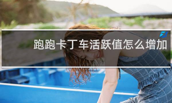 跑跑卡丁车活跃值怎么增加