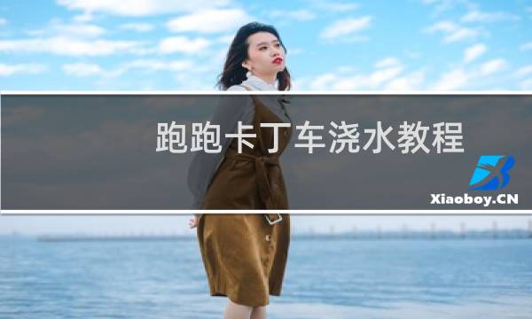 跑跑卡丁车浇水教程