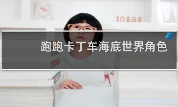 跑跑卡丁车海底世界角色