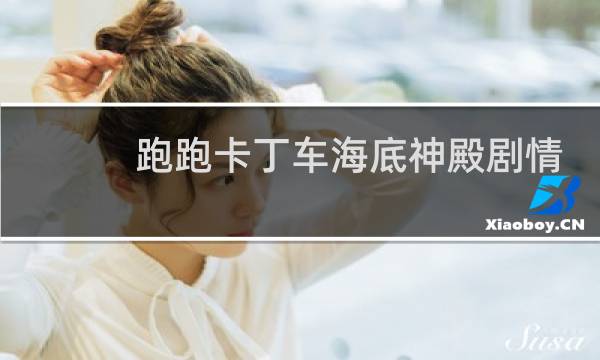 跑跑卡丁车海底神殿剧情