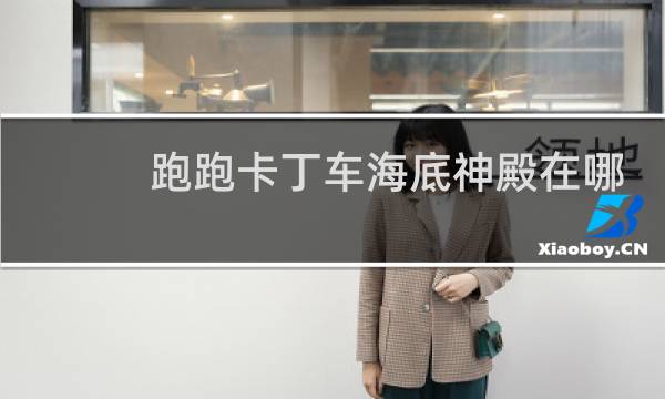 跑跑卡丁车海底神殿在哪