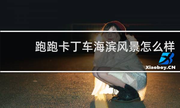 跑跑卡丁车海滨风景怎么样