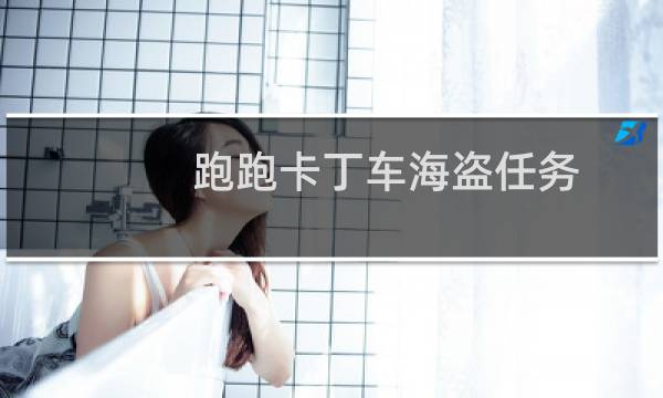 跑跑卡丁车海盗任务