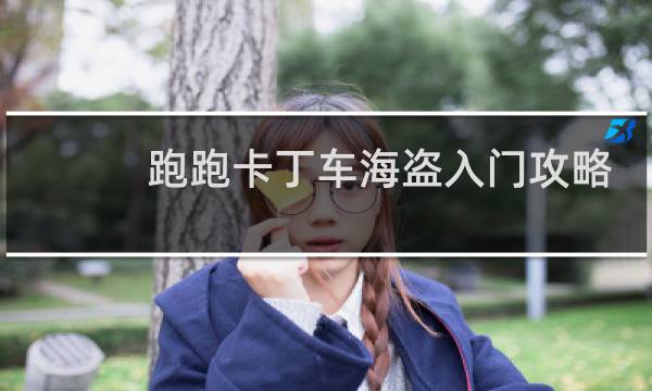 跑跑卡丁车海盗入门攻略