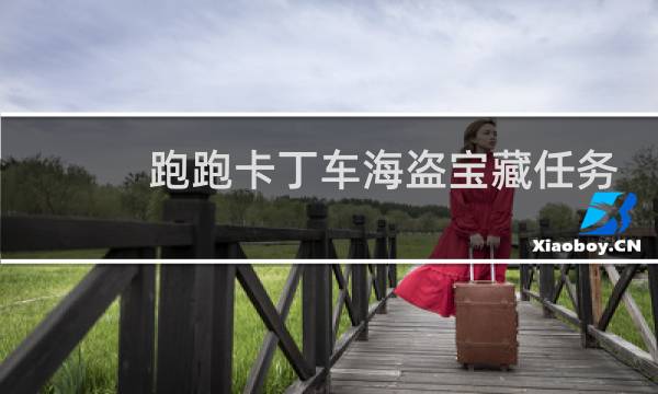 跑跑卡丁车海盗宝藏任务