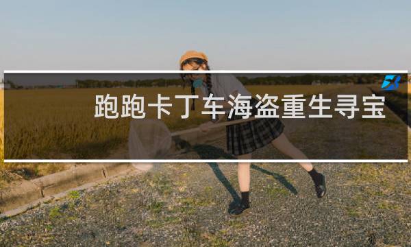 跑跑卡丁车海盗重生寻宝