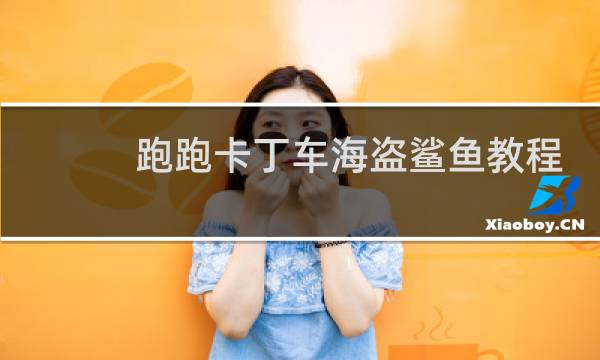 跑跑卡丁车海盗鲨鱼教程