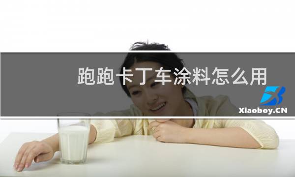 跑跑卡丁车涂料怎么用