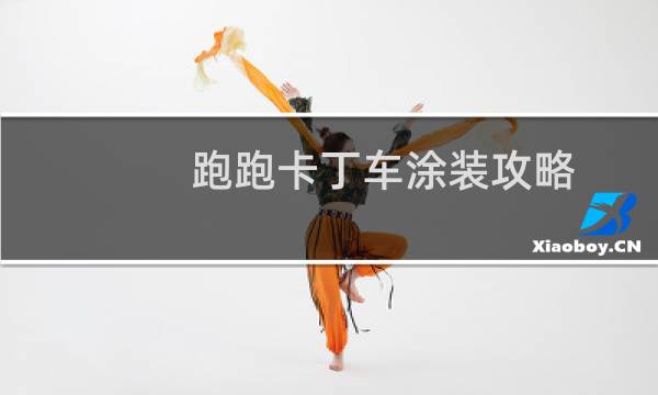 跑跑卡丁车涂装攻略