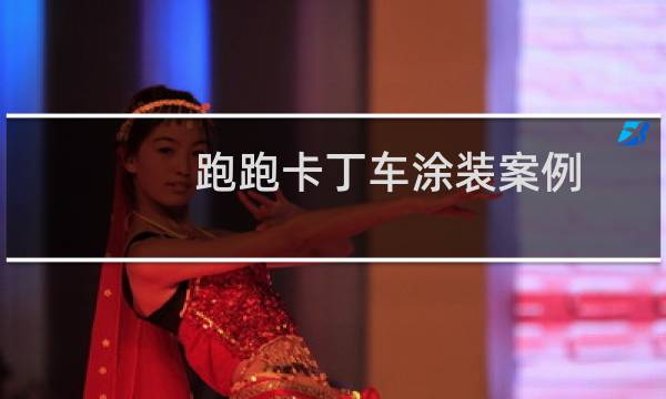 跑跑卡丁车涂装案例