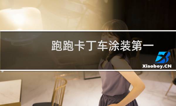跑跑卡丁车涂装第一