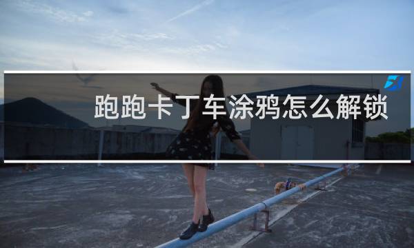 跑跑卡丁车涂鸦怎么解锁