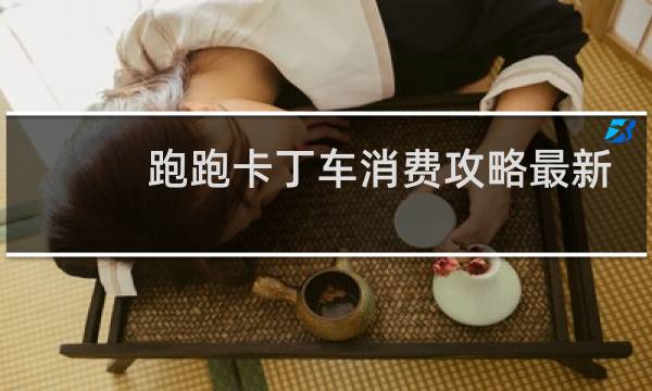 跑跑卡丁车消费攻略最新