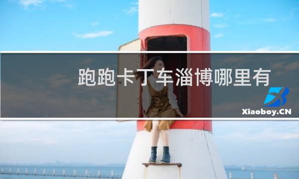 跑跑卡丁车淄博哪里有