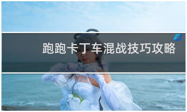 跑跑卡丁车混战技巧攻略