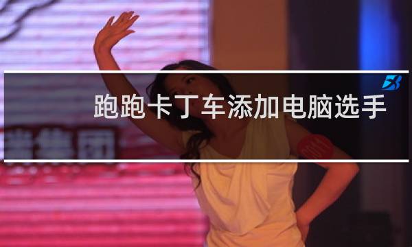 跑跑卡丁车添加电脑选手