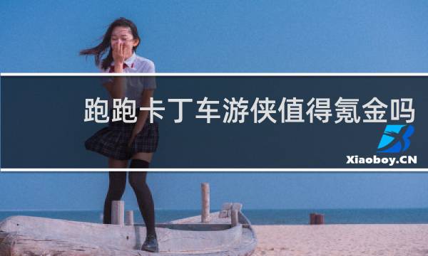跑跑卡丁车游侠值得氪金吗