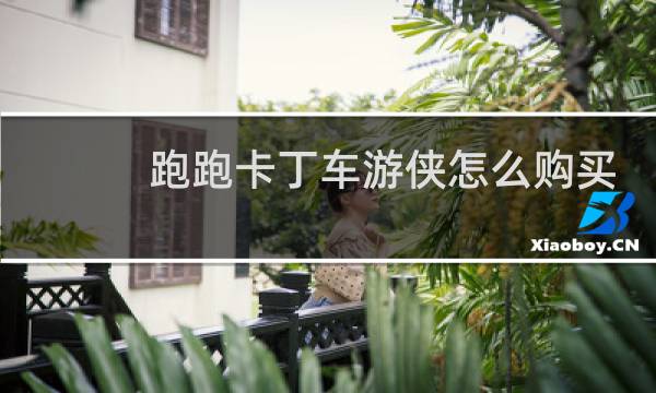 跑跑卡丁车游侠怎么购买