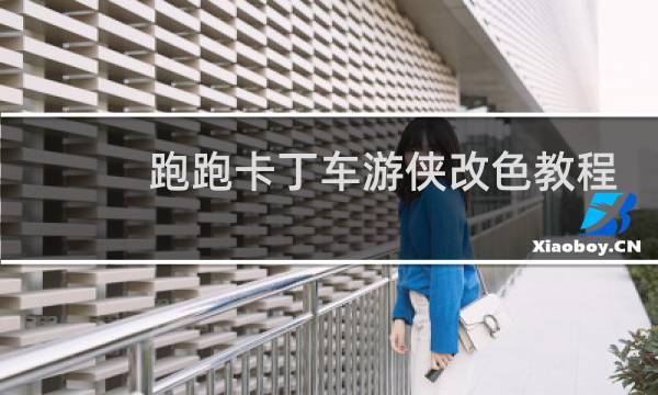跑跑卡丁车游侠改色教程