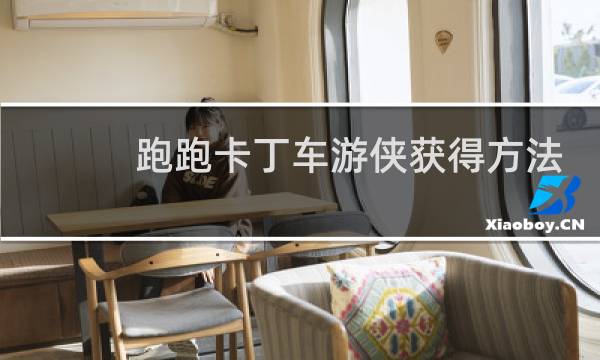 跑跑卡丁车游侠获得方法