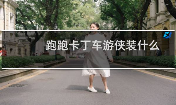 跑跑卡丁车游侠装什么