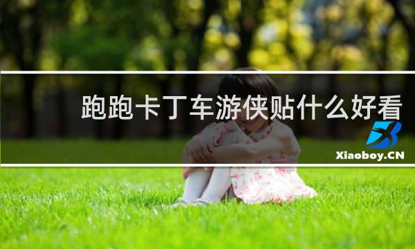 跑跑卡丁车游侠贴什么好看