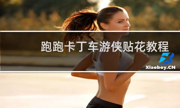 跑跑卡丁车游侠贴花教程