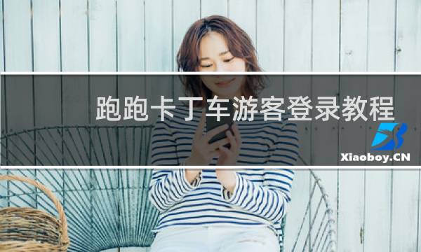 跑跑卡丁车游客登录教程