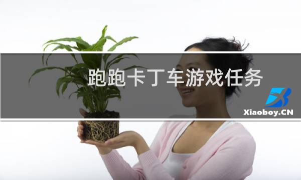 跑跑卡丁车游戏任务