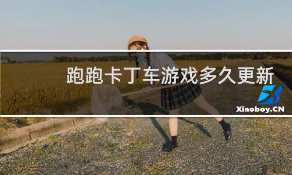跑跑卡丁车游戏多久更新