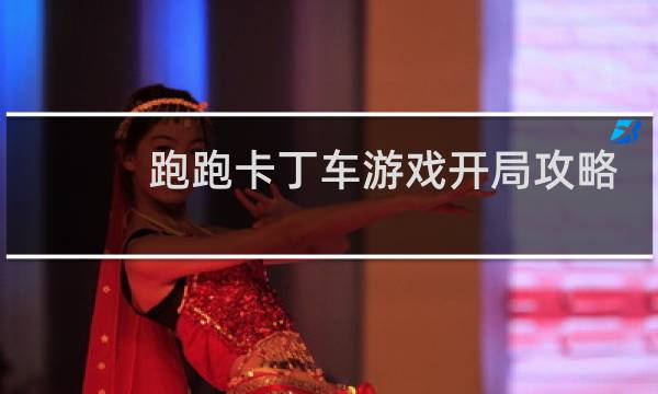 跑跑卡丁车游戏开局攻略