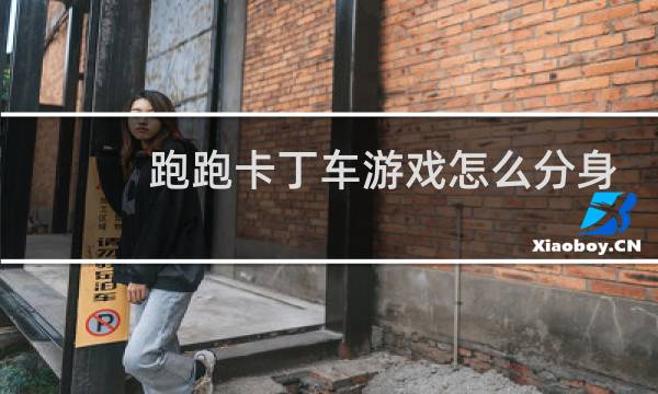 跑跑卡丁车游戏怎么分身