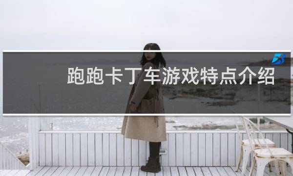 跑跑卡丁车游戏特点介绍