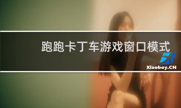 跑跑卡丁车游戏窗口模式