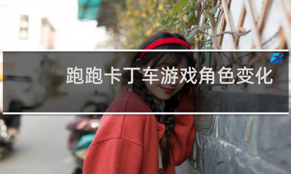 跑跑卡丁车游戏角色变化