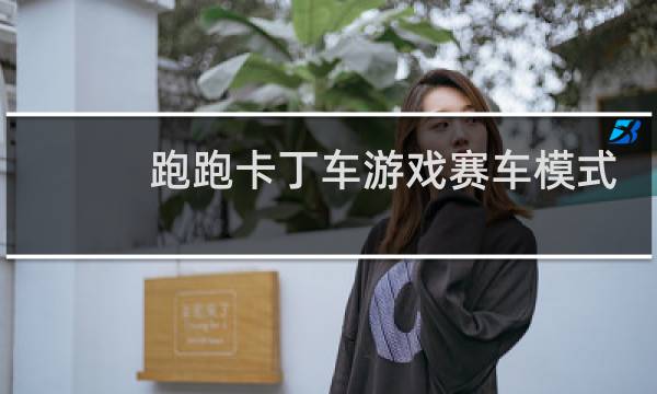 跑跑卡丁车游戏赛车模式