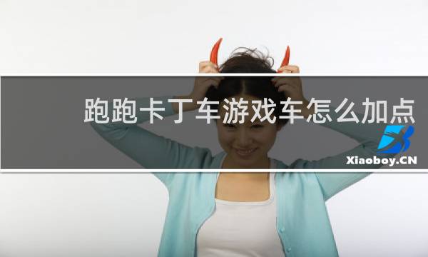 跑跑卡丁车游戏车怎么加点