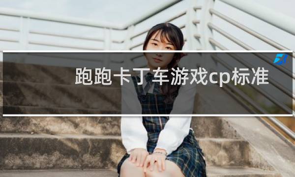 跑跑卡丁车游戏cp标准