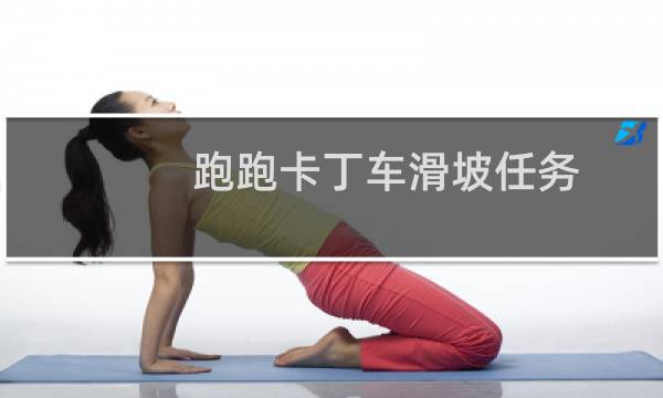 跑跑卡丁车滑坡任务