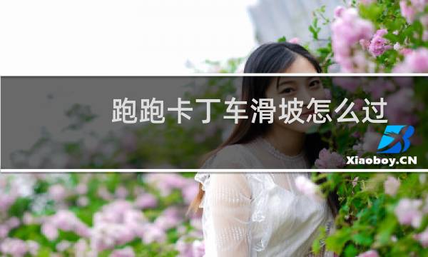 跑跑卡丁车滑坡怎么过