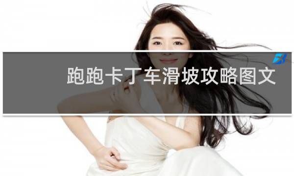 跑跑卡丁车滑坡攻略图文