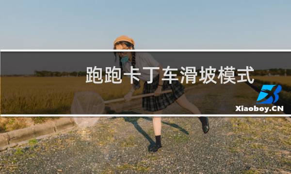 跑跑卡丁车滑坡模式