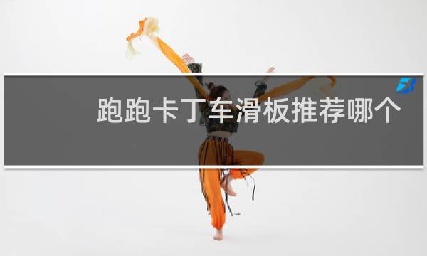 跑跑卡丁车滑板推荐哪个