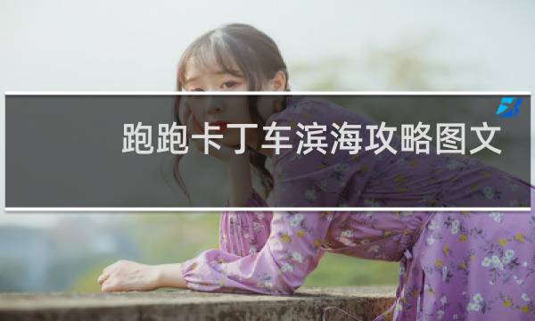 跑跑卡丁车滨海攻略图文
