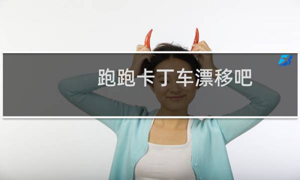 跑跑卡丁车漂移吧