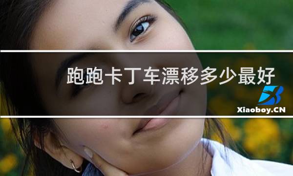 跑跑卡丁车漂移多少最好