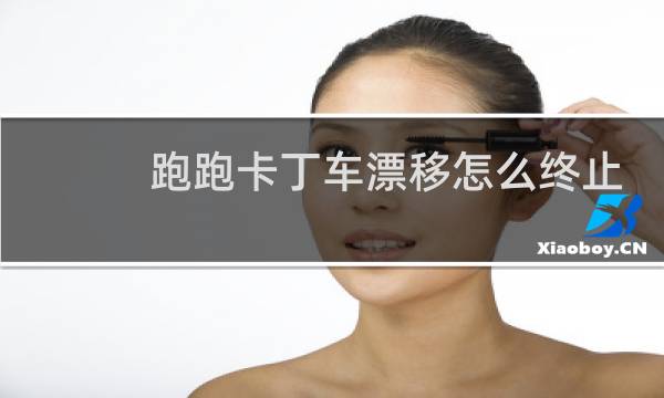 跑跑卡丁车漂移怎么终止